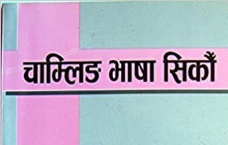 चाम्लिङ भाषाको पठन–पाठन खर्च कतौटी भएको गुनासो 