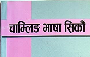 चाम्लिङ भाषाको पठन–पाठन खर्च कतौटी भएको गुनासो 