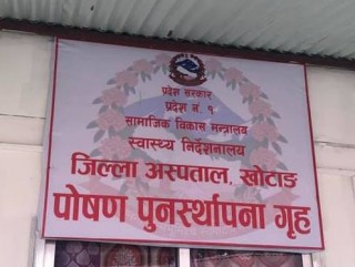 जिल्ला अस्पताल खोटाङमा पोषण पुःर्नस्थापना गृह स्थापना