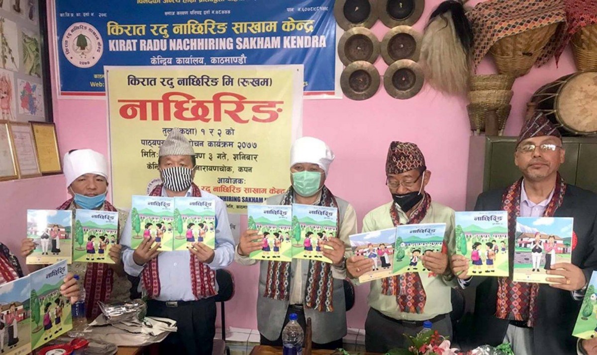 नाछिरिङ राई भाषाको पाठ्यापुस्तक विमोचन