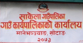बालि विज्ञान पढ्ने विद्यार्थीलाई साकेला गाउँपालिकाको छात्रबृत्ति