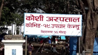 कोशी अस्पताल कोभिड उपचार केन्द्रमा आईसियु र भेन्टिलेटर सेवा सुरु
