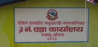 पिसिआर रिपोर्ट नेगेटिभ आएपछि बाम्राङमा लगाइएको ‘शिल’ खुला