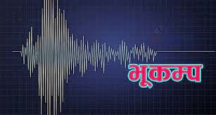 देशभर भूकम्पको धक्का महसुस