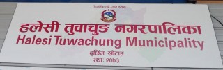 अस्थायी कोभिड अस्पताल सञ्चालन गर्ने तयारीमा हलेसी तुवाचुङ नगरपालिका
