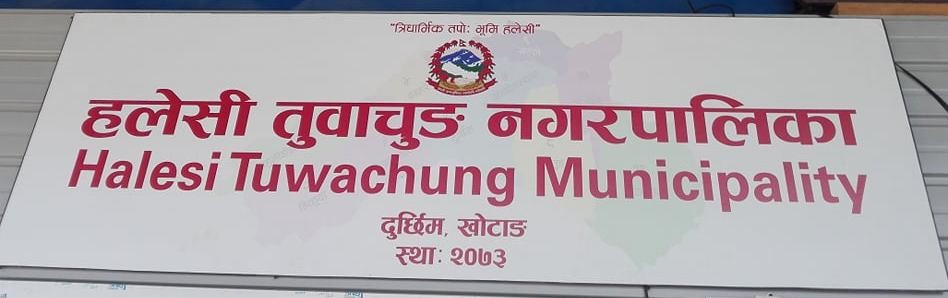 अस्थायी कोभिड अस्पताल सञ्चालन गर्ने तयारीमा हलेसी तुवाचुङ नगरपालिका