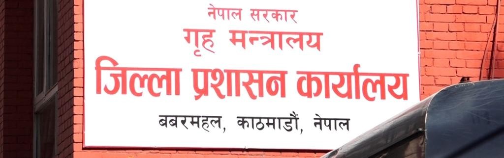 जिल्ला प्रशासन कार्यालय काठमाडौंको अत्यावश्यक बाहेकका सेवा स्थगित