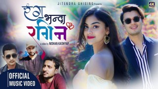 घिसिङको ‘रंग भन्दा रंगीन’ भिडियो सार्वजनिक (भिडियो सहित)