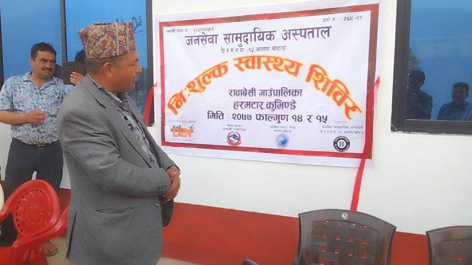 रावाबेँसीको हरम्टारमा निःशुल्क स्वास्थ्य शिबिर सुरु, १४३ सर्वसाधारणको उपचार