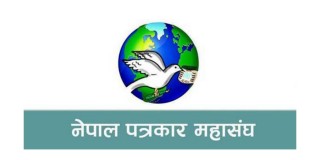 मिडियालाई लोककल्याणकारी विज्ञापन उपलव्ध गराउन पहल गर्दै पत्रकार महासंघ