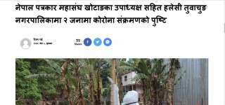 जसले आफै संक्रमित भएको समाचार लेखे .....