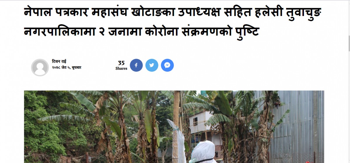 जसले आफै संक्रमित भएको समाचार लेखे .....