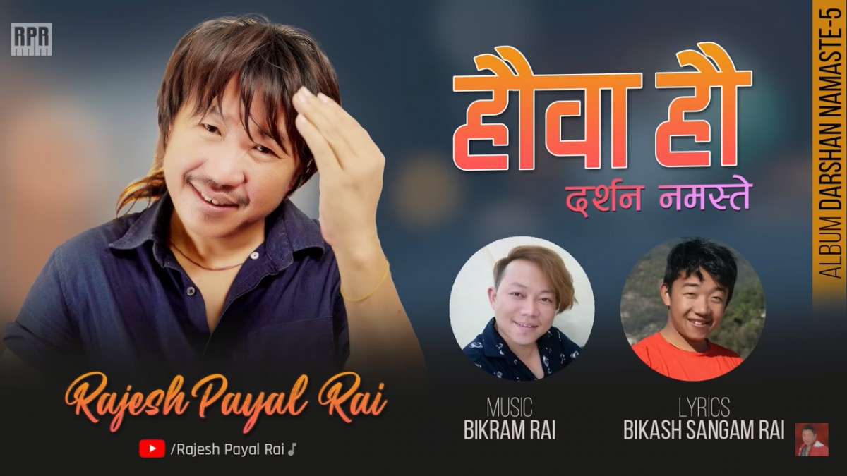 राजेशपायल राईको अर्को सुपरहिट गीत ‘हौवा हौ दर्शन नमस्ते’ सार्वजनिक (भिडियो सहित)
