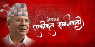 एकीकृत समाजवादीको जिल्ला भेला आयोजक कमिटी गठन