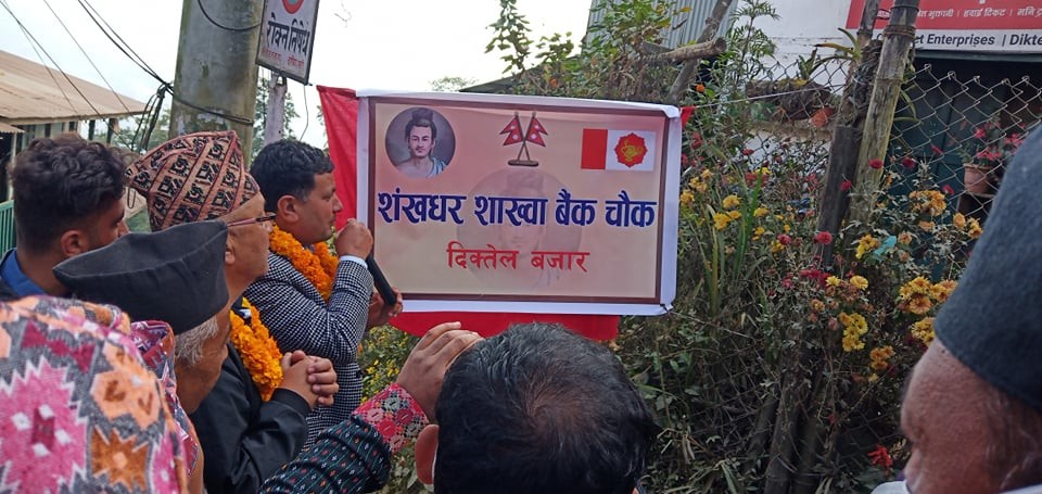 दिक्तेलको बैंकचोकलाई गरियो शंखधर साख्वा बैंकचोक नामाकरण