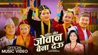 ‘जोवन बैना देउ’ बोलको कौडा भाका सार्वजनिक (भिडियो सहित)