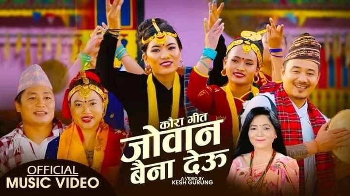 ‘जोवन बैना देउ’ बोलको कौडा भाका सार्वजनिक (भिडियो सहित)