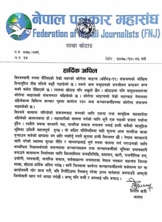 सुरक्षित रहेर कार्यक्षेत्रमा खट्न पत्रकारलाई महासंघको आग्रह