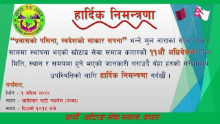 खोटाङ सेवा समाज कतारको अधिबेसन आगामी शुक्रबार