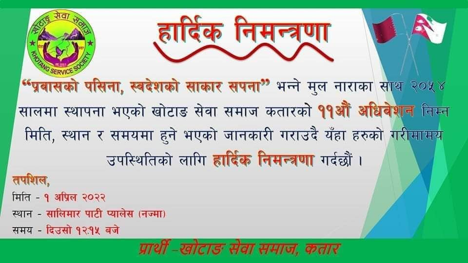 खोटाङ सेवा समाज कतारको अधिबेसन आगामी शुक्रबार