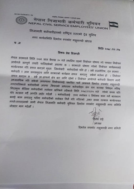 कर्मचारीको सरुवामा नेपाल निजामती कर्मचारी युनियनको आपत्ती