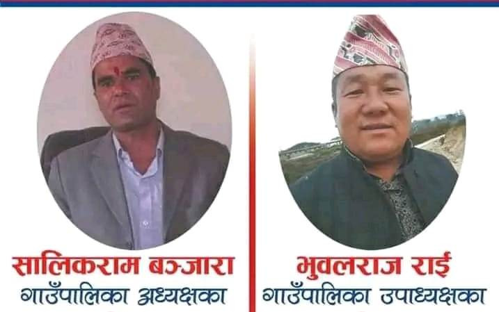 बराहपोखरी गाउँपालिका अध्यक्षमा कांग्रेसका बञ्जरा र उपाध्यक्षमा नेकपा एसका राई बिजयी
