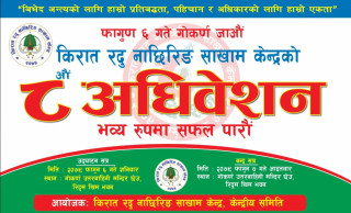 किरात रदु नाछिरिङ साखाम केन्द्रको आठौं अधिवेशन शनिबार र आइतबार