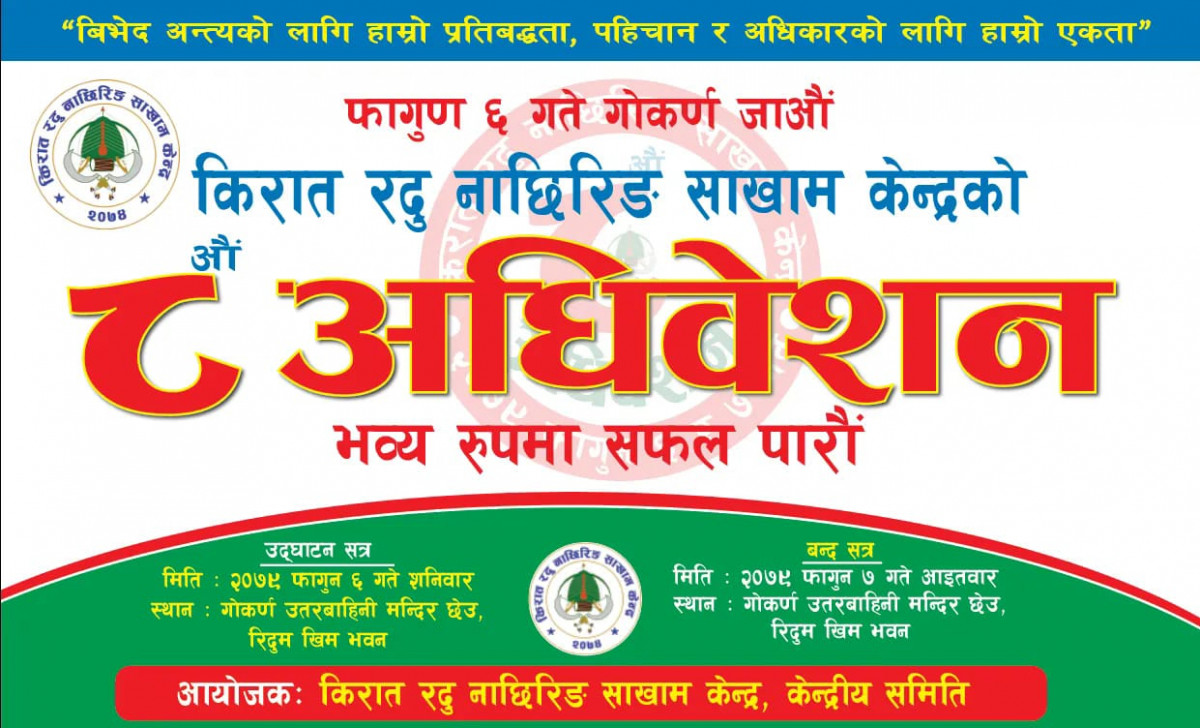 किरात रदु नाछिरिङ साखाम केन्द्रको आठौं अधिवेशन शनिबार र आइतबार