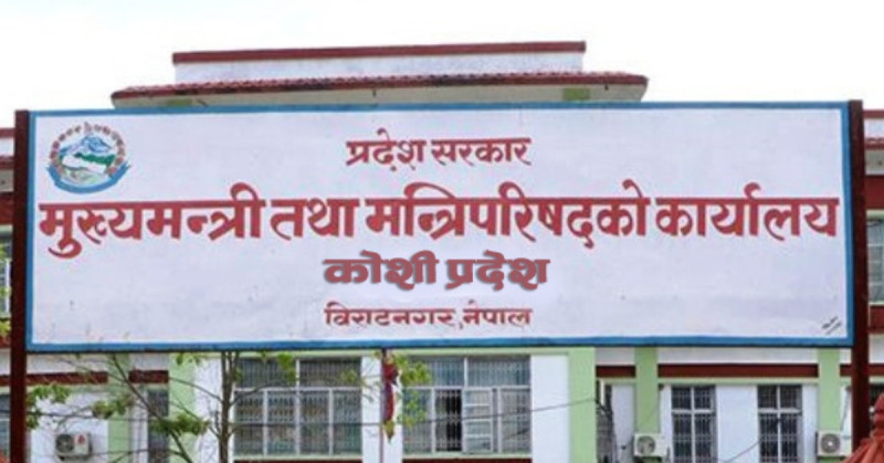 कोशी प्रदेश सरकारलाई दिएको समर्थन फिर्ता लिने नेकपा माओवादी केन्द्रको निर्णय