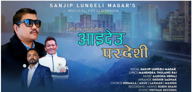 लुंगेलीको ‘आइदेउ परदेशी’ बोलको गीत सार्वजनिक (भिडियो सहित)
