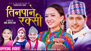 परेश राई र अन्जु पन्तको तिनपाने रक्सी बजारमा (भिडियो सहित)