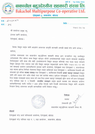 लघुजलविद्युतका कर्मचारीलाई धम्की दिने पुर्ववडाध्यक्ष सहित तीन जना बिरुद्ध उजुरी