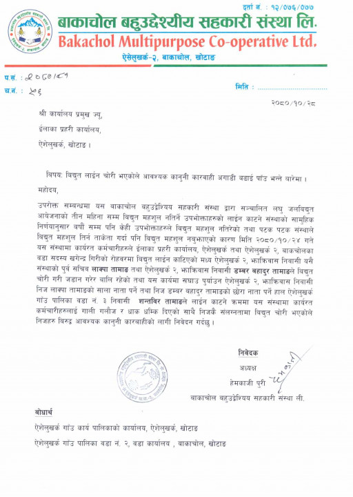 लघुजलविद्युतका कर्मचारीलाई धम्की दिने पुर्ववडाध्यक्ष सहित तीन जना बिरुद्ध उजुरी