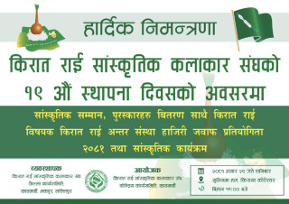 हाजिरी जवाफ प्रतियोगीता गर्दै किरात राई साँस्कृतिक कलाकार संघको स्थापना दिवस मनाउने तयारी